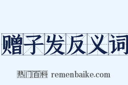 赠子发反义词是什么意思的图片